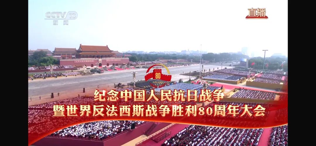 铭记历史荣光 汇聚奋进力量——公司组织全体员工观看纪念中国人民抗日战争暨世界反法西斯战争胜利大会直播